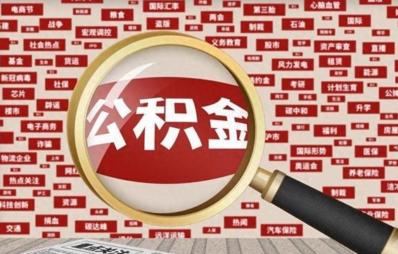 兰州找人代取公积金8000可以取吗（代取公积金会被骗吗）